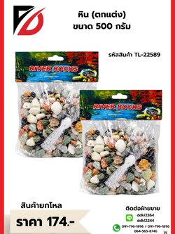 หิน (ตกแต่ง) ขนาด 500 กรัม