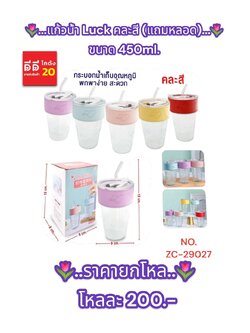 แก้วน้ำ Luck คละสี (แถมหลอด) ขนาด 450ml.