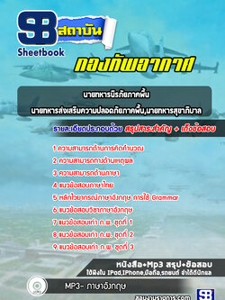 แนวข้อสอบนายทหารนิรภัยภาคพื้น,นายทหารส่งเสริมความปลอดภัยภาคพื้น,นายทหารสุขาภิบาล กองทัพอากาศ