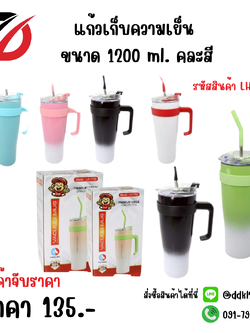 แก้วเก็บความเย็น ขนาด 1200ml.