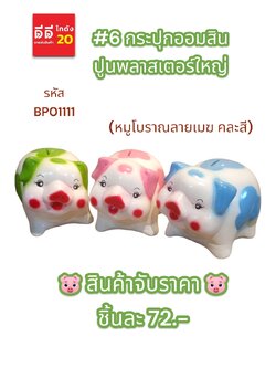 #6 กระปุกออมสินปูนพลาสเตอร์ หมูโบราณคละแบบ
