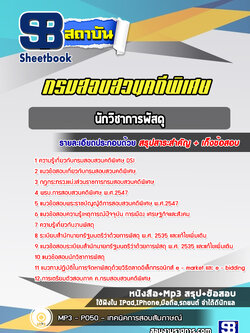 แนวข้อสอบนักวิชาการพัสดุ กรมสอบสวนคดีพิเศษ DSI