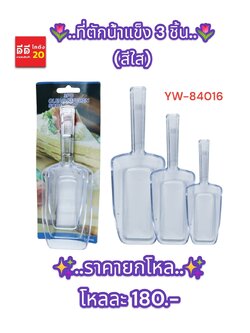 ที่ตักน้ำแข็ง 3 ชิ้น (สีใส) YW-84016