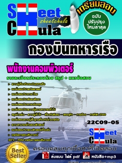 แนวข้อสอบ พนักงานคอมพิวเตอร์ กองบินทหารเรือ