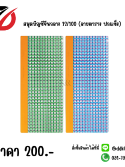 สมุดบัญชีจีนกลาง 12/100 (ลายตาราง ปกแข็ง)