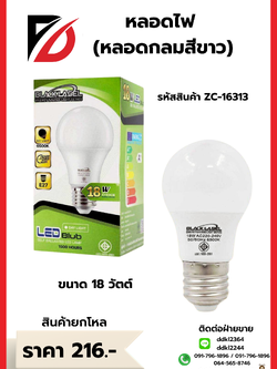 หลอดไฟ (หลอดกลมสีขาว) ขนาด 18 วัตต์