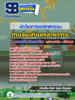 แนวข้อสอบนักวิชาการอุตสาหกรรม กรมส่งเสริมอุตสาหกรรม