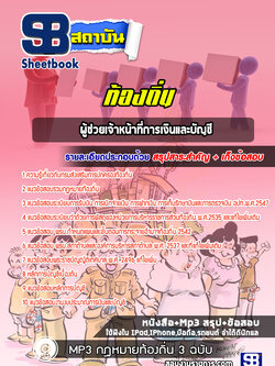 แนวข้อสอบผู้ช่วยเจ้าหน้าที่การเงินและบัญชี ท้องถิ่น