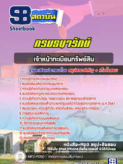 แนวข้อสอบเจ้าหน้าทะเบียนทรัพย์สิน กรมธนารักษ์