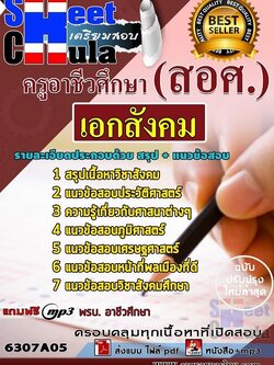 แนวข้อสอบเอกสังคม ครูอาชีวศึกษา (สอศ.)