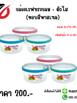 กล่องเวฟทรงกลม - ตัวใส (ขอบสีพาสเทล) ขนาด 18.5*10 CM.