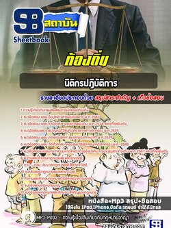 แนวข้อสอบนิติกร กรมส่งเสริมการปกครองท้องถิ่น