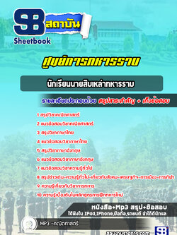 แนวข้อสอบนักเรียนนายสิบเหล่าทหารราบ