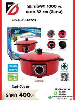 กระทะไฟฟ้า 1000 W ขนาด 32 cm (สีแดง)