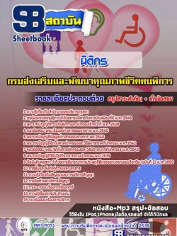 แนวข้อสอบนิติกร กรมส่งเสริมและพัฒนาคุณภาพชีวิตคนพิการ