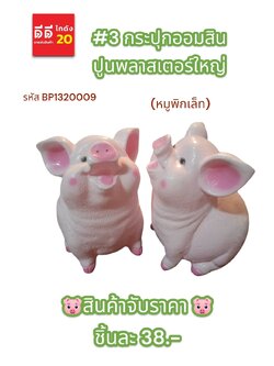 #3 กระปุกออมสินปูนพลาสเตอร์ หมูพิกเล็ท