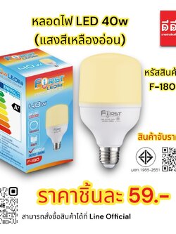 หลอดไฟ LED 40w (แสงสีเหลืองอ่อน)