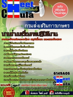 แนวข้อสอบพนักงานภาษีสรรพากร (ปฏิบัติงานทางคอมพิวเตอร์) กรมสรรพากร