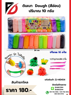 ดินเบา Dough (สีอ่อน) ปริมาณ 10 กรัม