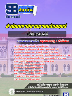 แนวข้อสอบนักประชาสัมพันธ์ สำนักเลขาธิการนายกรัฐมนตรี