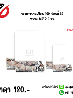 กระดาษวาดเขียน 100 ปอนด์ A5 ขนาด 148*210 มม.