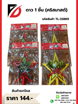 ดาว 1 ชิ้น (คริสมาสต์)