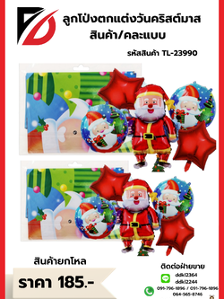 ลูกโป่งตกแต่งวันคริสต์มาส สินค้า/คละแบบ TL-23990