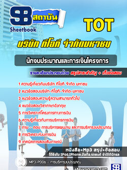 แนวข้อสอบนักงบประมาณและการเงินโครงการ บริษัท ทีโอที จำกัด มหาชน (TOT)