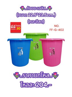 ถังขยะเอลิส ขนาด 22.5*23.5 CM. คละสี
