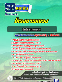 แนวข้อสอบนักวิชาการเกษตร โครงการหลวง