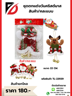 ชุดตกแต่งวันคริสต์มาส สินค้า/คละแบบ 22 CM. TL-23939
