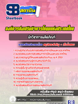 แนวข้อสอบนักวิชาการผลิตภัณฑ์ องค์การส่งเสริมกิจการโคนมแห่งประเทศไทย (อ.ส.ค.)