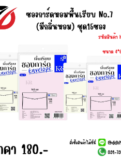 ซองการ์ดหอมพื้นเรียบ No.7 (มีกลิ่นหอม) ชุด15ซอง KRR058