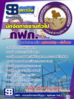แนวข้อสอบ นักจัดการงานทั่วไป การไฟฟ้าส่วนภูมิภาค