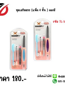 ชุดเสริมสวย (แพ็ค 4 ชิ้น ) คละสี