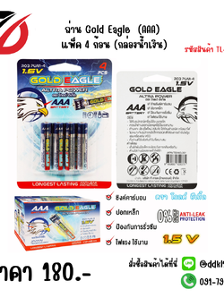ถ่าน Gold Eagle (AAA) แพ็ค 4 ก้อน (กล่องน้ำเงิน)