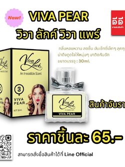 น้ำหอมวิวาลักค์ (กลิ่นวิวา แพร์) 30ml.