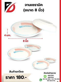 จานเซรามิค (ขนาด 8 นิ้ว)