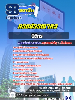 แนวข้อสอบนิติกร กรมสรรพากร