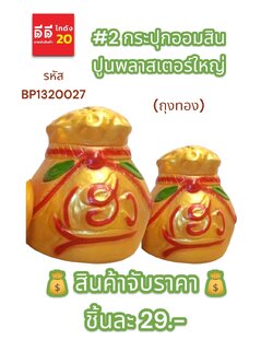 #2 กระปุกออมสินปูนพลาสเตอร์ ถุงทอง