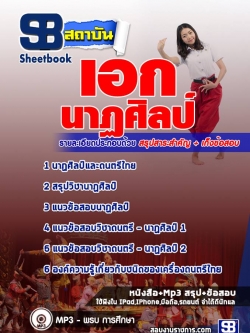 แนวข้อสอบเอกนาฏศิลป์