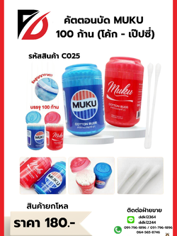 คัตตอนบัด MUKU 100 ก้าน (โค้ก - เป๊ปซี่)