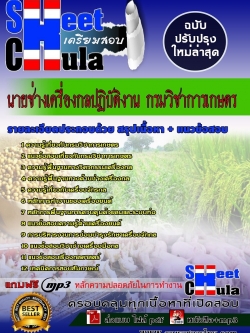 แนวข้อสอบ นายช่างเครื่องกลปฏิบัติงาน กรมวิชาการเกษตร