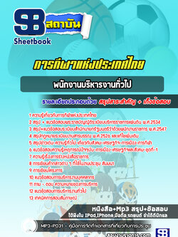 แนวข้อสอบพนักงานบริหารงานทั่วไป การกีฬาแห่งประเทศไทย
