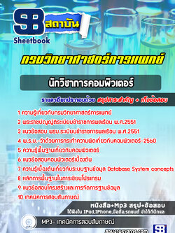 แนวข้อสอบนักวิชาการคอมพิวเตอร์ กรมวิทยาศาสตร์การแพทย์