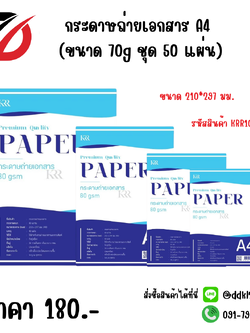 กระดาษถ่ายเอกสาร A4 (ขนาด 70g ชุด 50 แผ่น)