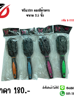 หวีแปรง คละสีด้ามจบ ขนาด 9.5 นิ้ว