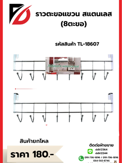 ราวตะขอแขวน สแตนเลส สีเงิน 8 ตะขอ