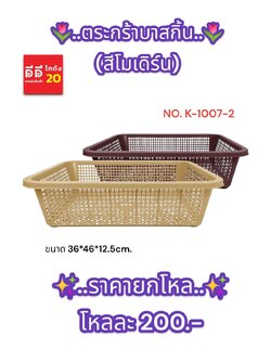 ตะกร้าบาสกิ้น (สีโมเดิร์น) K-1007-2