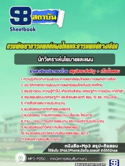 แนวข้อสอบนักวิเคราะห์นโยบายและแผน กรมพัฒนาการแพทย์แผนไทยและการแพทย์ทางเลือก